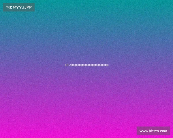 FIFA世界杯游戏邮箱获取全攻略与注册方法详解及注意事项指南