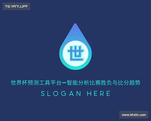 关于世界杯预测工具平台—智能分析比赛胜负与比分趋势